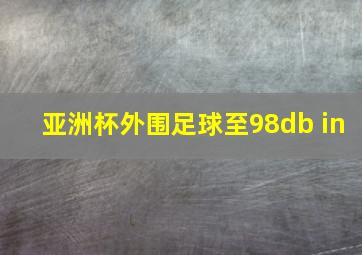 亚洲杯外围足球至98db in